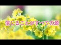 信じることがすべての源【全盲の運波セラピスト松島みゆき】