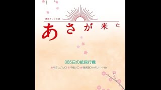 【紹介】ピアノミニアルバム 連続テレビ小説「あさが来た」 365日の紙飛行機 楽譜