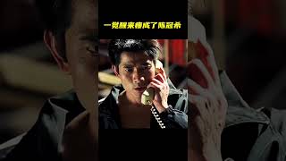 一觉醒来瘦成了陈冠希 #全城戒备 ｜电影《全城戒备》#shorts #movie