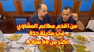 اربعينيز في اقدم مطاعم المشاوي في مدينة جدة 🍢 والحلى كان رائع 🍧