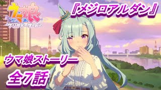 【今この瞬間だけは】『メジロアルダン』ウマ娘ストーリー 全7話【ウマ娘 プリティーダービー】