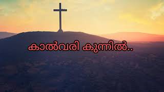 Lyric | Kalvari kunnil song | കാൽവരി കുന്നിൽ