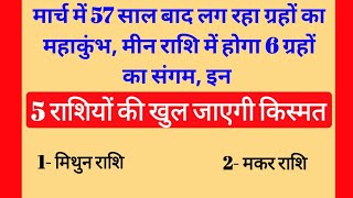 मार्च में 57 साल बाद लग रहा ग्रहों का महाकुंभ मीन राशि में होगा 6 ग्रहों का संगम इन 5 #rashifal2025