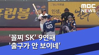 '꼴찌 SK' 9연패 '출구가 안 보이네' (2020.05.17/뉴스데스크/MBC)