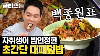 [#골라보는] 간단한데 맛있는 한 끼! 백종원표 대패 덮밥 레시피💛 달콤 짭쪼름~ 남녀노소 입맛 저격 성공! | #집밥백선생 #Diggle