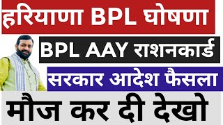 💥हरियाणा सरकार बड़ी घोषणा आदेश🔥 Haryana Breaking News Today BPL Ration Card 2025