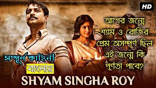Shyam Singha Roy Telugu full movie  movie Explained in Bangla | Nani | Sai Pallavi | Krithi Shetty