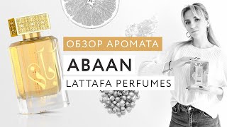 Обзор аромата Abaan Lattafa Perfumes