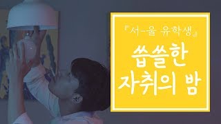 [서울유학생] 3화 - 씁쓸한 자취의 밤