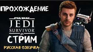 Прохождение star wars jedi survivor с русской озвучкой стрим #6