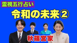 【霊視五行占い】令和の未来②