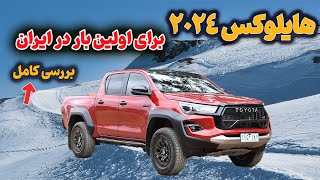 تویوتا هایلوکس ۲۰۲۴: بررسی کامل تویوتا هایلوکس ۲۰۲۴