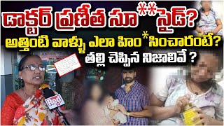 Mother Emotional On Dr Praneetha !ncident | Latset Updates | Telugu Town