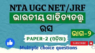 Rasa//ଭାରତୀୟ ସାହିତ୍ୟ ତତ୍ତ୍ୱ//UGC NET ODIA//Paper-2#mcq #odia #ugc_net @Odia literature