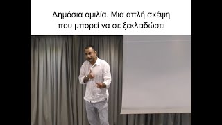 Δημόσια ομιλία. Μια απλή σκέψη που μπορεί να σε ξεκλειδώσει | Νικόλας Σμυρνάκης