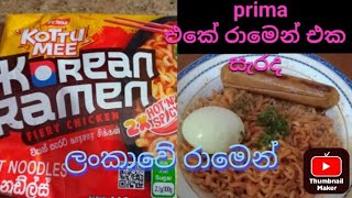 අලුතෙන්ම එකතු උන ප්‍රීමා  එකේ රාමෙන් එක කාලා මට උන දේ #primakoththume #primanoodles #ramen #viral