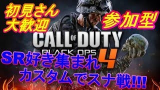 [BO4]カスタムでスナ戦!!!SR好き集まれ！初見さん大歓迎(^^)［COD:BO4］