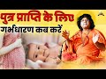 पुत्र प्राप्ति के लिए गर्भधारण कब करें ? | Acharya Shri Kaushik Ji Maharaj