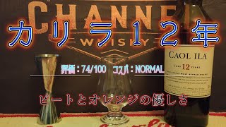 【おすすめ】　カリラ12年　【香り・味わい・クオリティ】