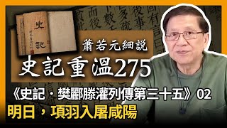 【史記重溫275】《史記．樊酈滕灌列傳第三十五》02：明日，項羽入屠咸陽