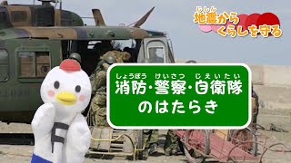 小４社会_地震にそなえるまちづくり②（消防警察自衛隊のはたらき編）