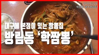 [광주 짬뽕 맛집] 방림동 '학짬뽕 광주방림점' 혼밥/혼밥족/완뽕!!