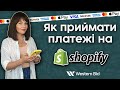 Як в Україні приймати закордонні платежі на Shopify. PayPal, Apple Pay та кредитні картки.