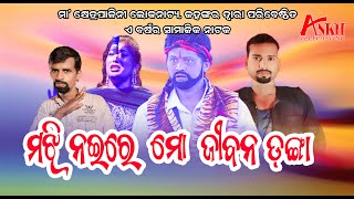 ନଈ ମଝିରେ ମୋ ଜୀବନ ଡଙ୍ଗା//Nai Majhire Mo Jiban Danga