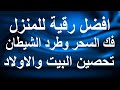 رقية شرعية للبيت والاطفال قوية جدا لحماية وتطهير المنزل