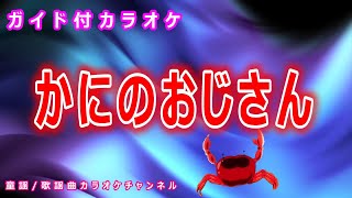 【カラオケ】かにのおじさん　NHK Eテレ「おかあさんといっしょ」ソング　作詞：関和男　作曲：渋谷毅【リリース：1987年】