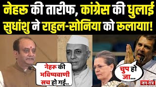 Modi का नाम लेकर फायरब्रिगेड Sudhanshu Trivedi ने Nehru की कर दी तारीफ, Rahul-Sonia को लगा सदमा!