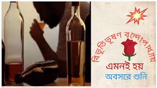 classic story /এমনই হয়/Bivutivuson Bondopadhya upanyas/Bengali audio story. অবসরে শুনি।