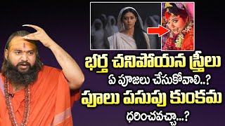 భర్త చనిపోయిన స్త్రీలు...పాటించాల్సినవి | Widow Women | Brahmasri Krishnamacharya | #sumantvmantra