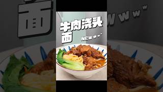 牛肉浇头面的诱惑，挡不住的“牛”转乾坤！ #美食教程 #美食 #food