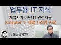 개발자가 아닌 IT 관련자를 위한 업무용 IT 지식 (시리즈 1 개발 시스템 구조)