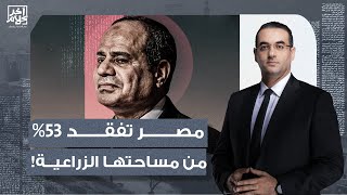 أسامة جاويش: دراسة مرعبة.. سد النهضة يتسبب في فقدان ثلث مساحة مصر الزراعية!