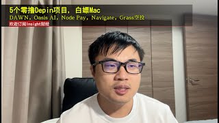 5个零撸Depin项目，DAWN空投 ，Oasis AI空投 ，Node Pay空投 ，Navigate空投 ，Grass空投