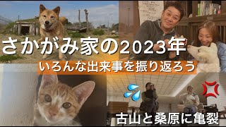 【ラスト配信】さかがみ家の2023年を振り返ろう！