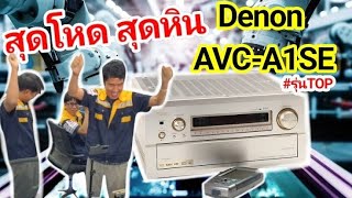 สารคดี ซ่อมเครื่องเสียง AVR DENON AVC-A1SE รุ่นใหญ่ อาการเปิดไม่ติด ซ่อมยากมาก FA No Power on Repair