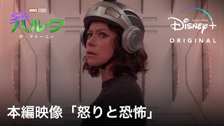 マーベル・スタジオ『シー・ハルク：ザ・アトーニー』｜本編映像「怒りと恐怖」｜Disney+ (ディズニープラス）