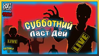 Субботний Ласт Дей! Розыгрыш ПРИЗОВ! Last Day On Earth: Survival