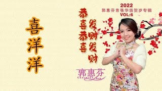 （2022年) Charmine kuik 郭惠芬首张华语贺岁专辑 Vol.6 【恭喜恭喜发财发财】 09. 喜洋洋