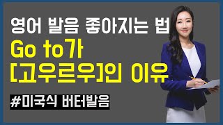 20일간 영어발음교정 훈련! Go to가 [고우르우]라고 발음되는 이유 (영어발음 좋아지는 법)