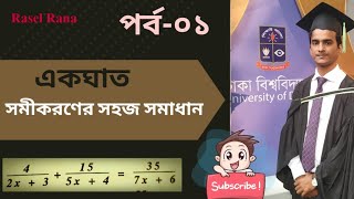 একঘাত সমীকরণের সহজ সমাধান। সমীকরণ। How to solve linear equation in Bangla। Equation।