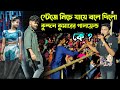 স্টেজে প্রথমরার বলে দিলো কুন্দন কুমারের গালফ্রেন্ড কে ! Kundan Kanika Program ! Rs sailendra Ritu