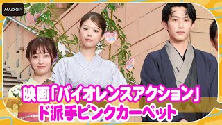 橋本環奈＆杉野遥亮＆馬場ふみか、浴衣姿でド派手ピンクカーペット　映画「バイオレンスアクション」完成披露試写会