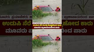 Udupi; ನೆರೆ ನೀರಲ್ಲಿ ಕೊಚ್ಚಿಹೋದ ಕಾರು : ಮೂವರು ಪ್ರಾಣಾಪಾಯದಿಂದ ಪಾರು | Udayavani