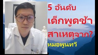 5  อันดับ สาเหตุที่ เด็ก พูดช้า ไม่ต้องใช้เขียดตบปากนะครับ