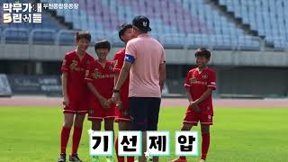 [부천FC1995] 막무가내 5린이들 - EP 03