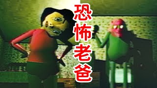 令人不安的復古恐怖遊戲！如果你有一個恐怖老爸……《Bad Parenting》Mr RedFace